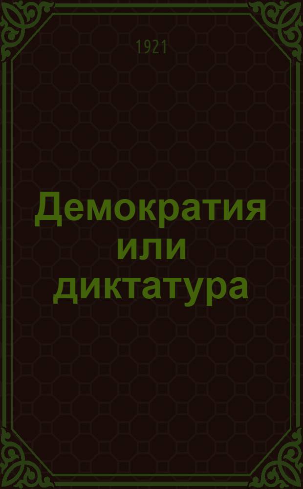 Демократия или диктатура : Берлин, 1919 г