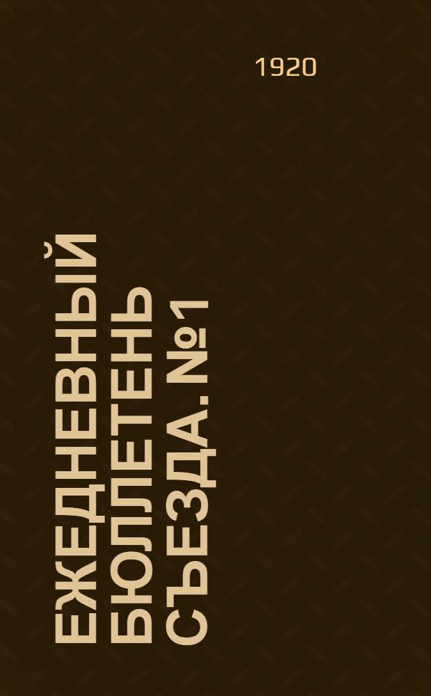 Ежедневный бюллетень съезда. № 1 : 21 декабря 1920 г.