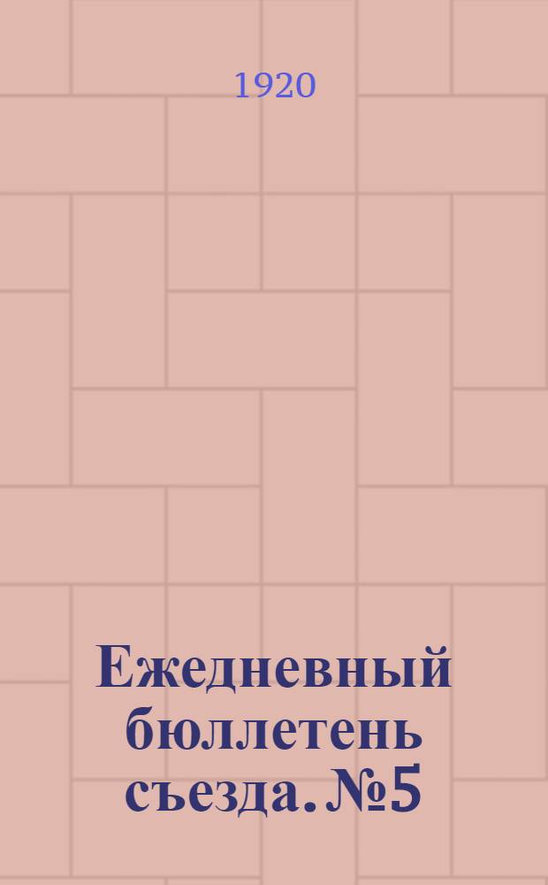 Ежедневный бюллетень съезда. № 5 : 25 декабря 1920 г.
