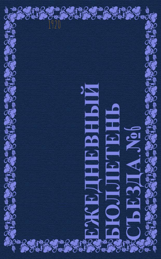 Ежедневный бюллетень съезда. № 6 : 26 декабря 1920 г.