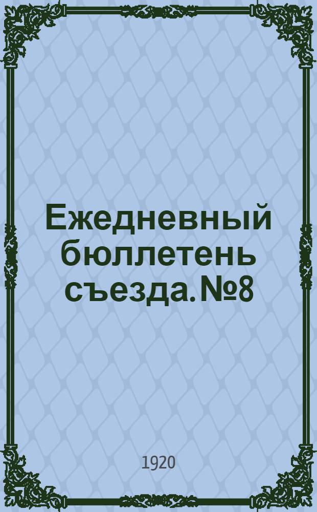 Ежедневный бюллетень съезда. № 8 : 28 декабря 1920 г.
