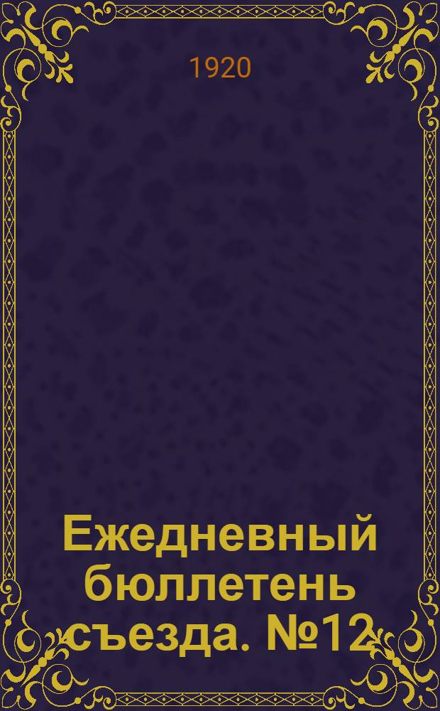 Ежедневный бюллетень съезда. № 12 : 30 декабря 1920 г.