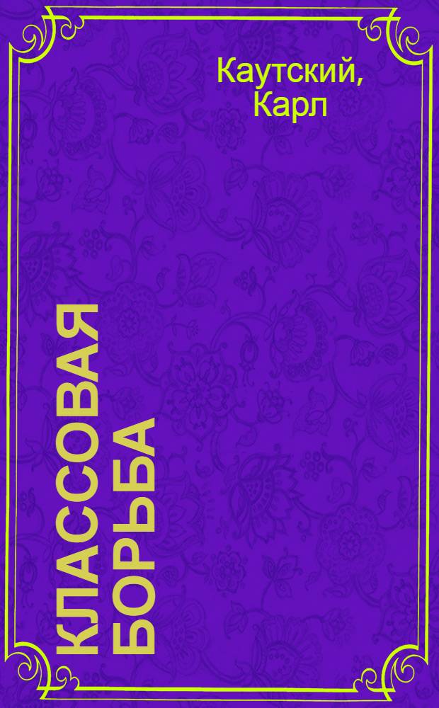 Классовая борьба : 3-я ч. Эрфурт. программы