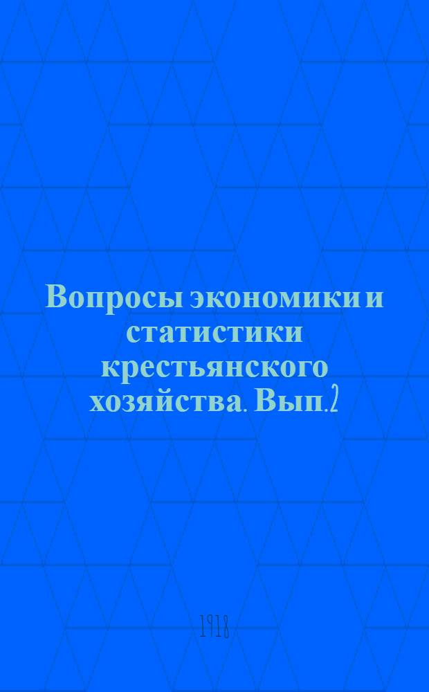 Вопросы экономики и статистики крестьянского хозяйства. Вып.2