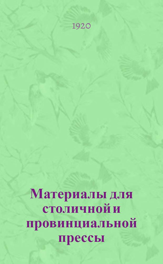 Материалы для столичной и провинциальной прессы : № 1, 7