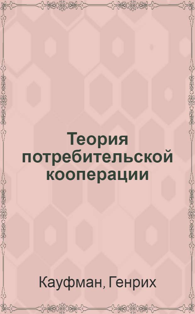 Теория потребительской кооперации