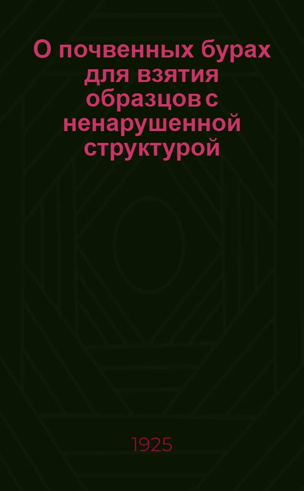 О почвенных бурах для взятия образцов с ненарушенной структурой