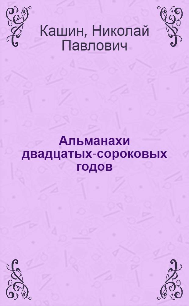 Альманахи двадцатых-сороковых годов