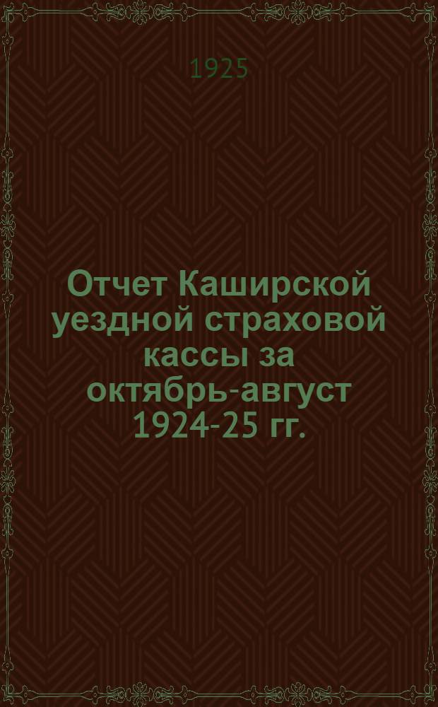 Отчет Каширской уездной страховой кассы за октябрь-август 1924-25 гг.