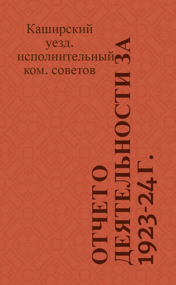 Отчет о деятельности за 1923-24 г.