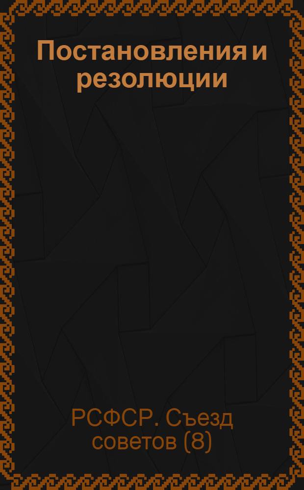 Постановления и резолюции