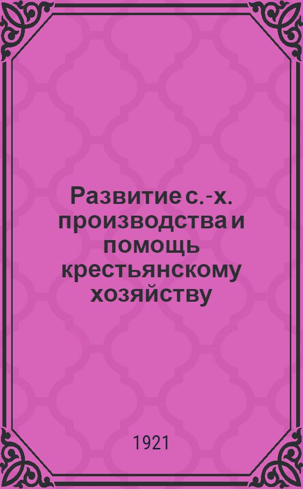 Развитие с.-х. производства и помощь крестьянскому хозяйству : Резолюция 8-го Всерос. съезда сов. о мерах укрепления и развития сел. хоз-ва, пост. ВЦИК о посевкомах и др