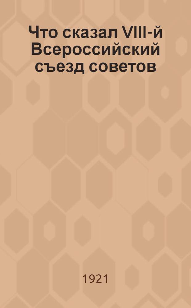 Что сказал VIII-й Всероссийский съезд советов