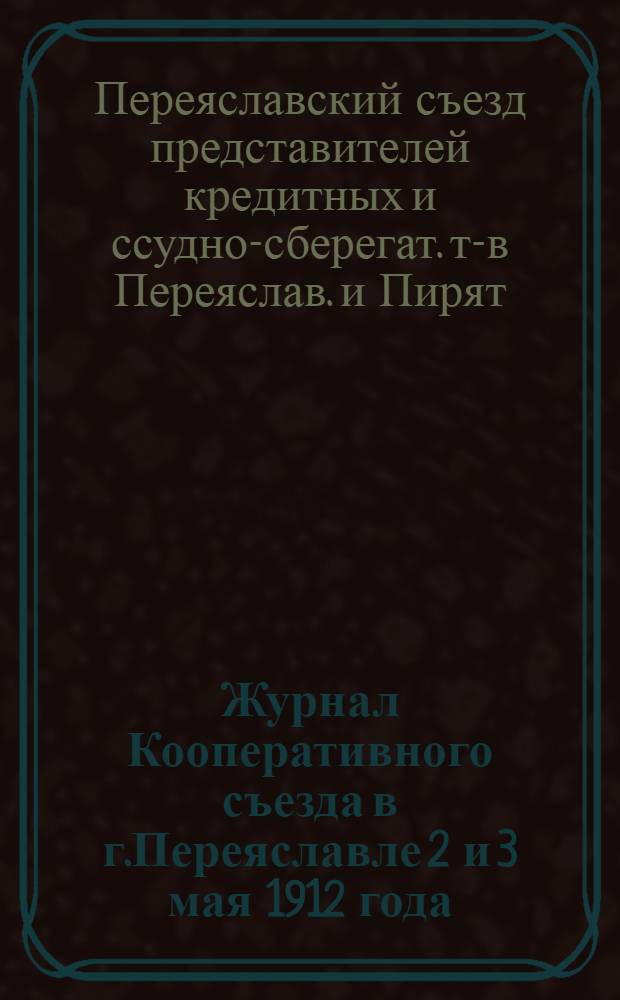 Журнал Кооперативного съезда в г.Переяславле 2 и 3 мая 1912 года