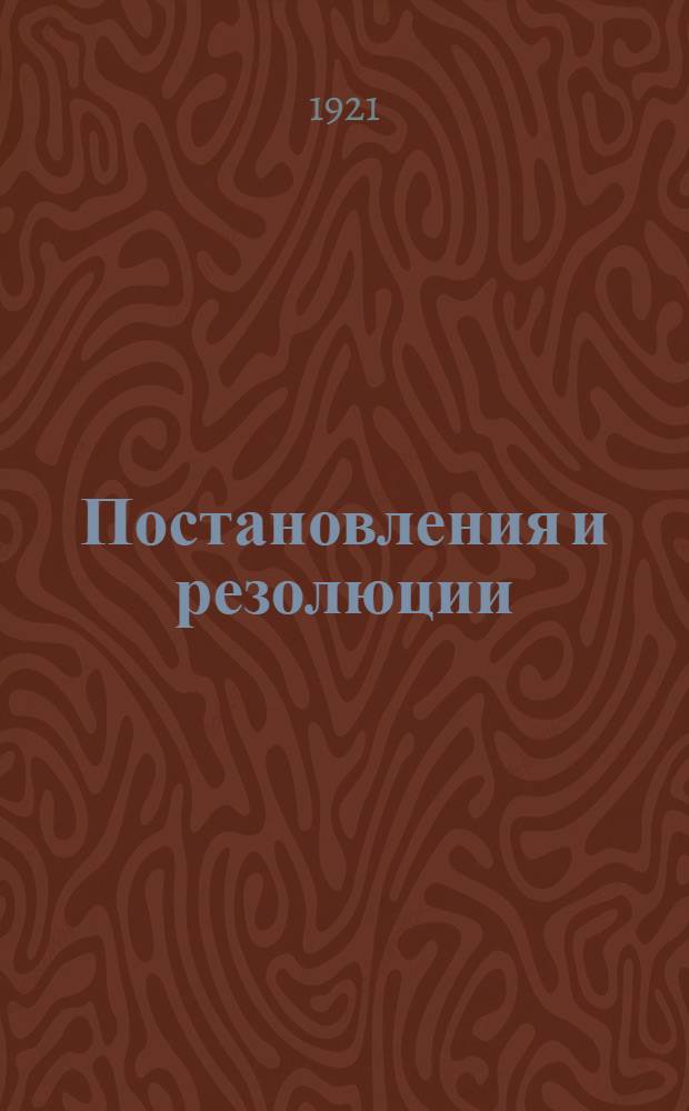 Постановления и резолюции