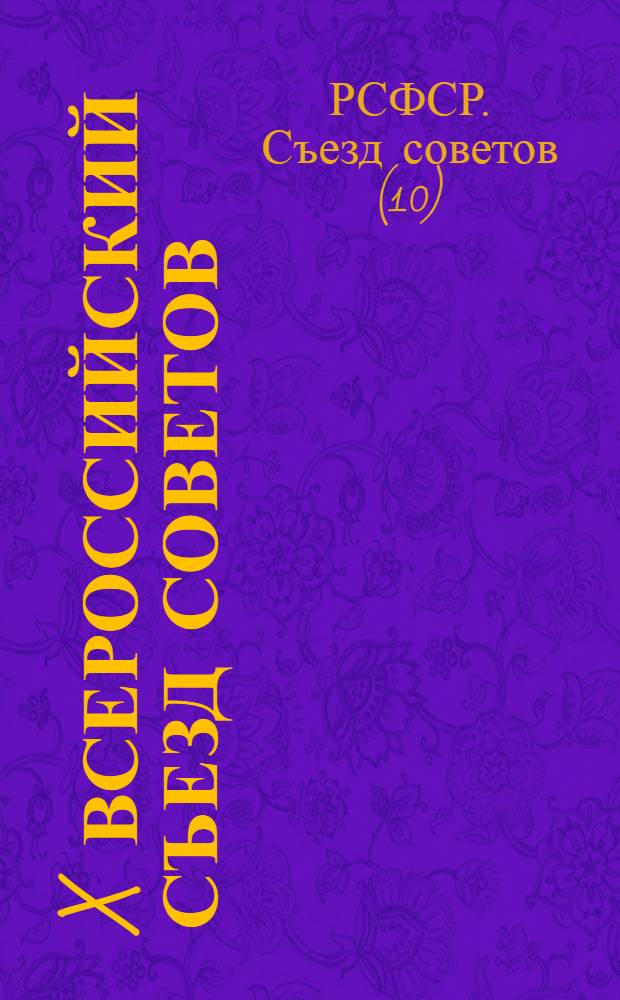 X Всероссийский съезд советов: Резолюции и постановления; II. I Съезд советов Союза ССР