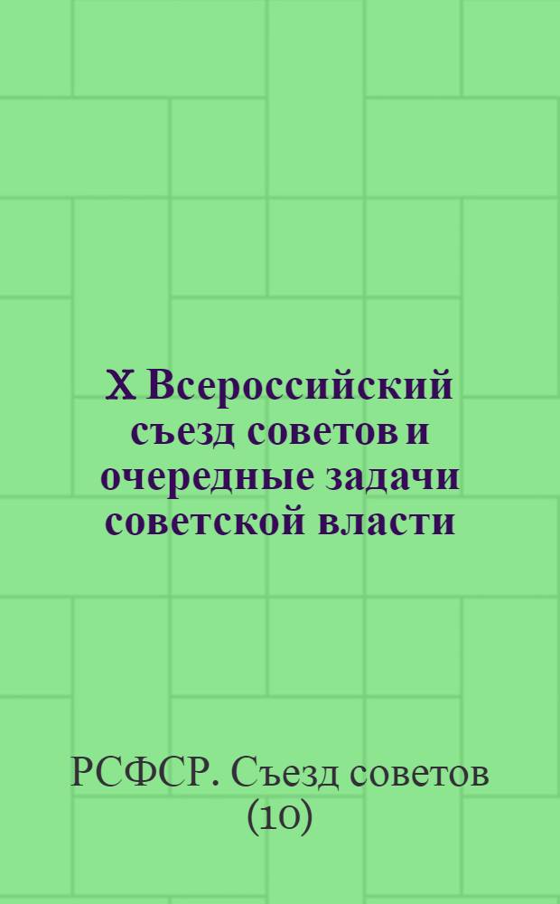 X Всероссийский съезд советов и очередные задачи советской власти : Сб. для крестьян