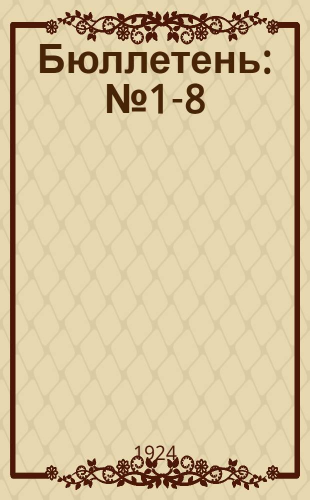 Бюллетень : № 1-8