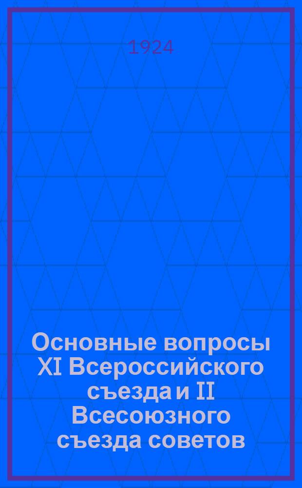 Основные вопросы XI Всероссийского съезда и II Всесоюзного съезда советов : Доклады и резолюции