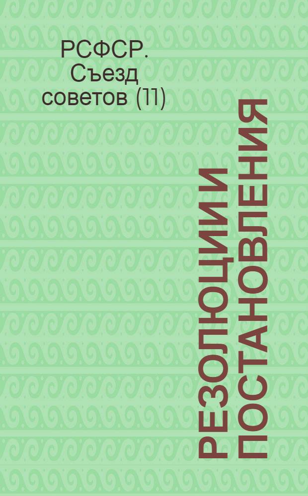 Резолюции и постановления; Доклад Правительства II съезду советов СССР / XI Всерос. и II Всесоюз. съезды сов