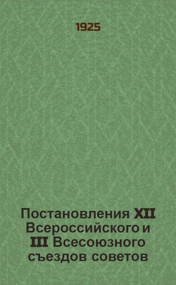 Постановления XII Всероссийского и III Всесоюзного съездов советов
