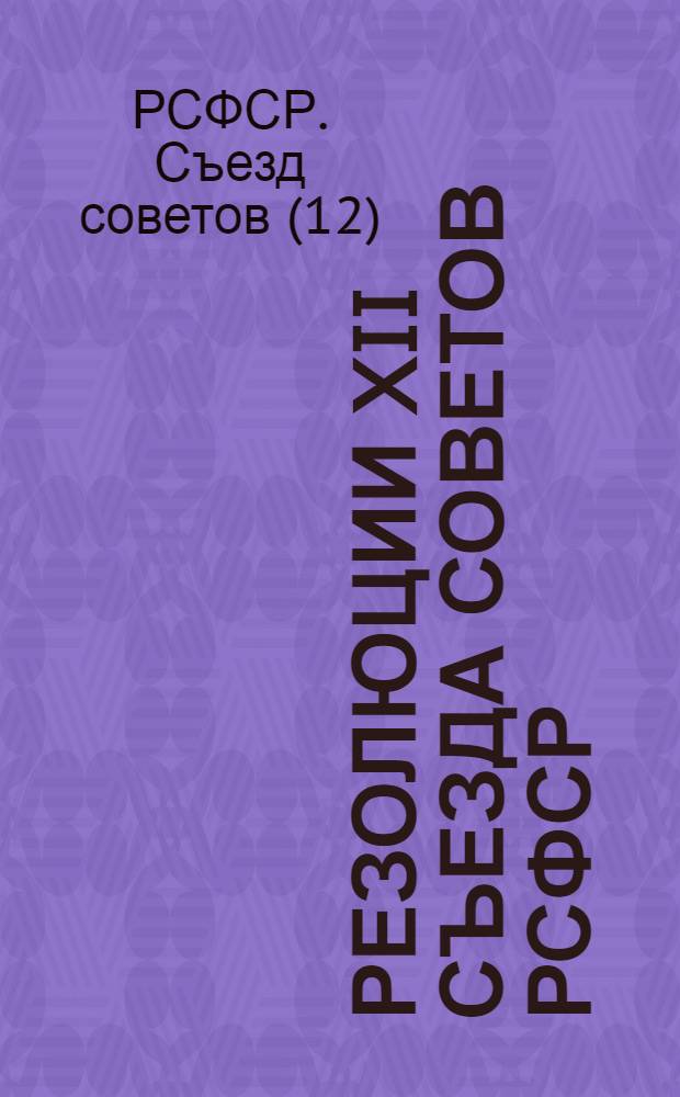 Резолюции XII съезда советов РСФСР