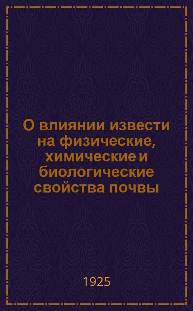 О влиянии извести на физические, химические и биологические свойства почвы