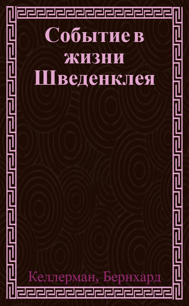 Событие в жизни Шведенклея : Роман