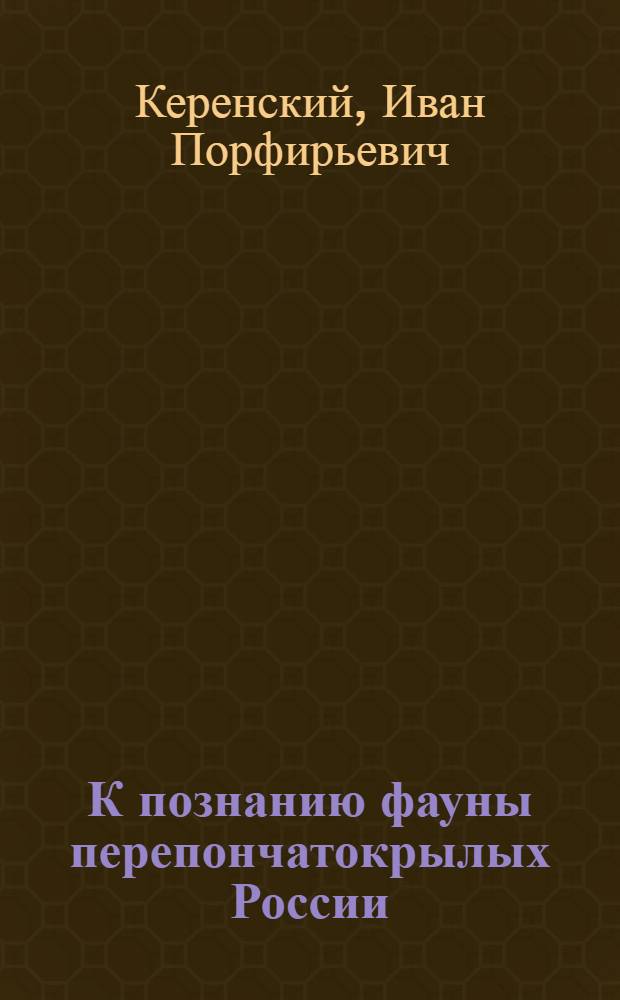 К познанию фауны перепончатокрылых России