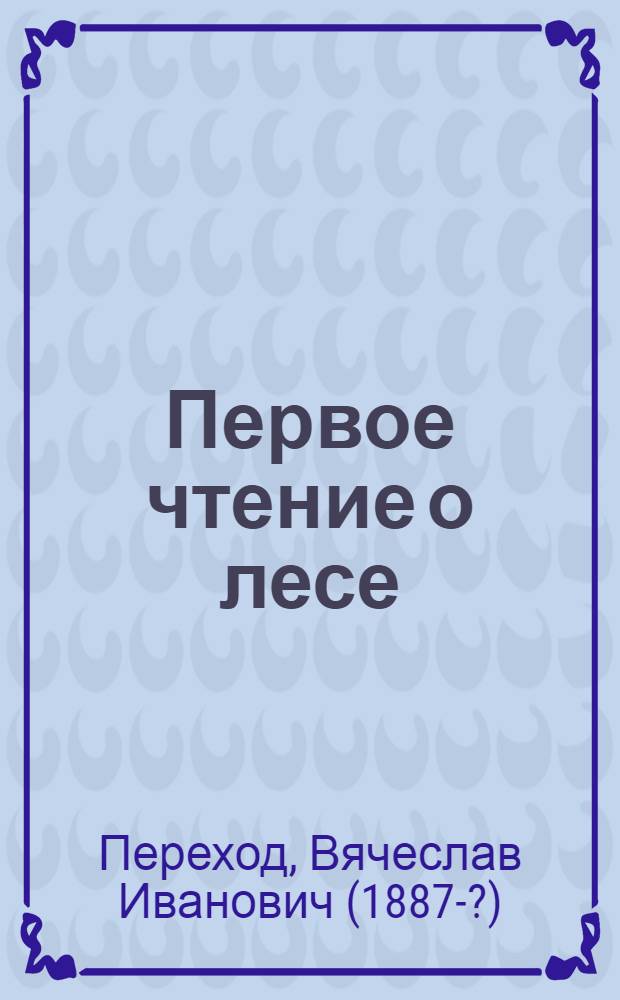 Первое чтение о лесе : Для шк. и крестьянства