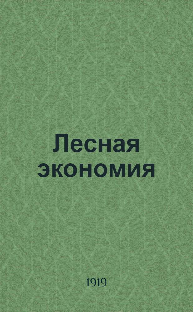 Лесная экономия : (Эконом. учение о лесе) : Крат. курс экономики лесоводства