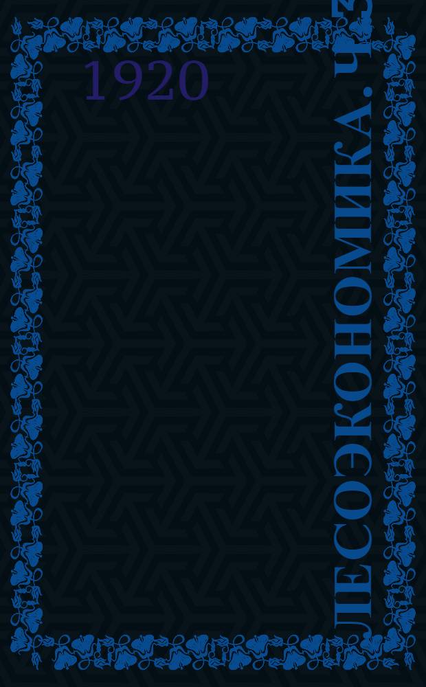 Лесоэкономика. Ч.3 : О ведении лесного хозяйства