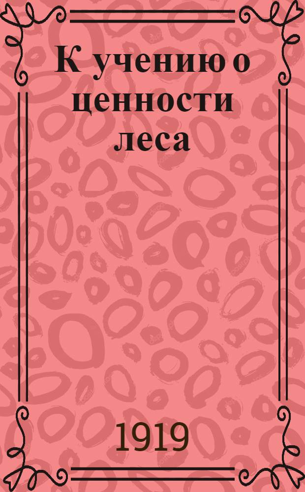 К учению о ценности леса