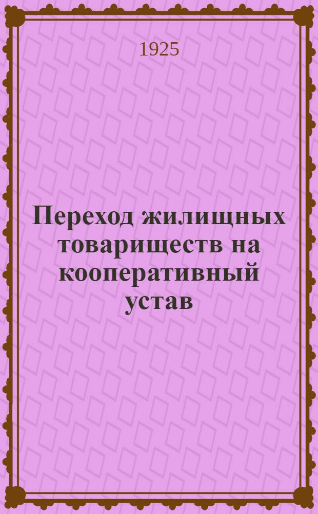 Переход жилищных товариществ на кооперативный устав : Рук. для докладчиков и домоупр