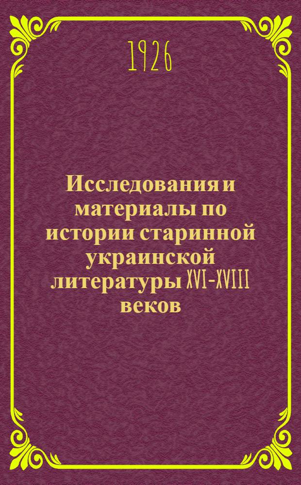 Исследования и материалы по истории старинной украинской литературы XVI-XVIII веков