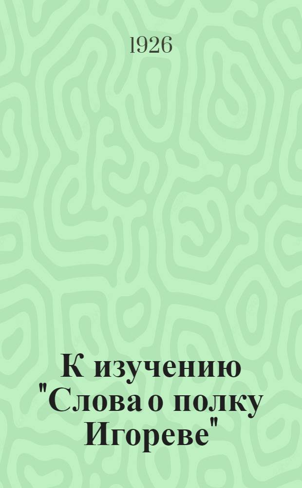 К изучению "Слова о полку Игореве"