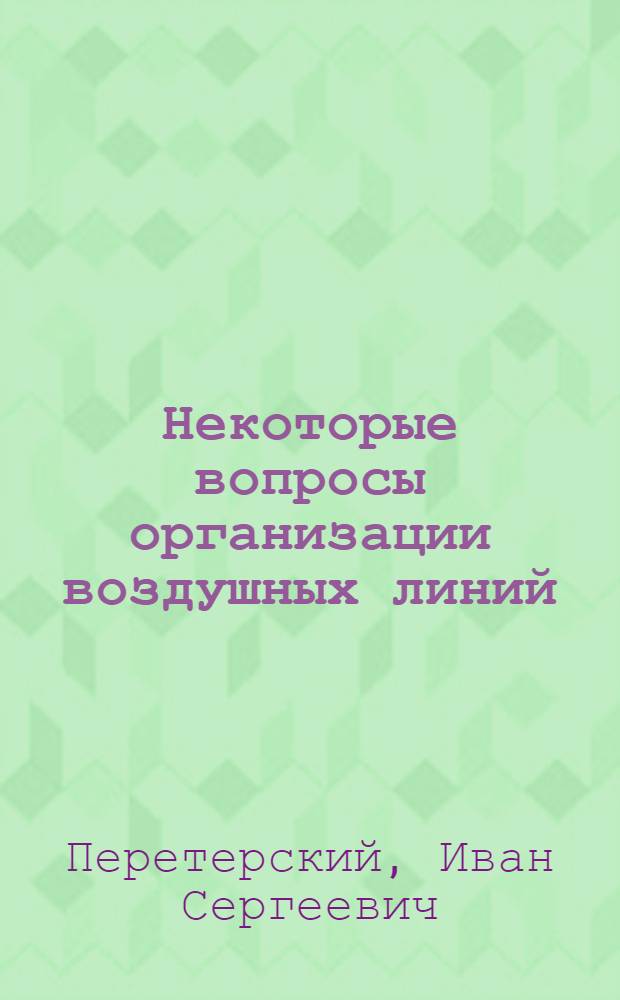 Некоторые вопросы организации воздушных линий