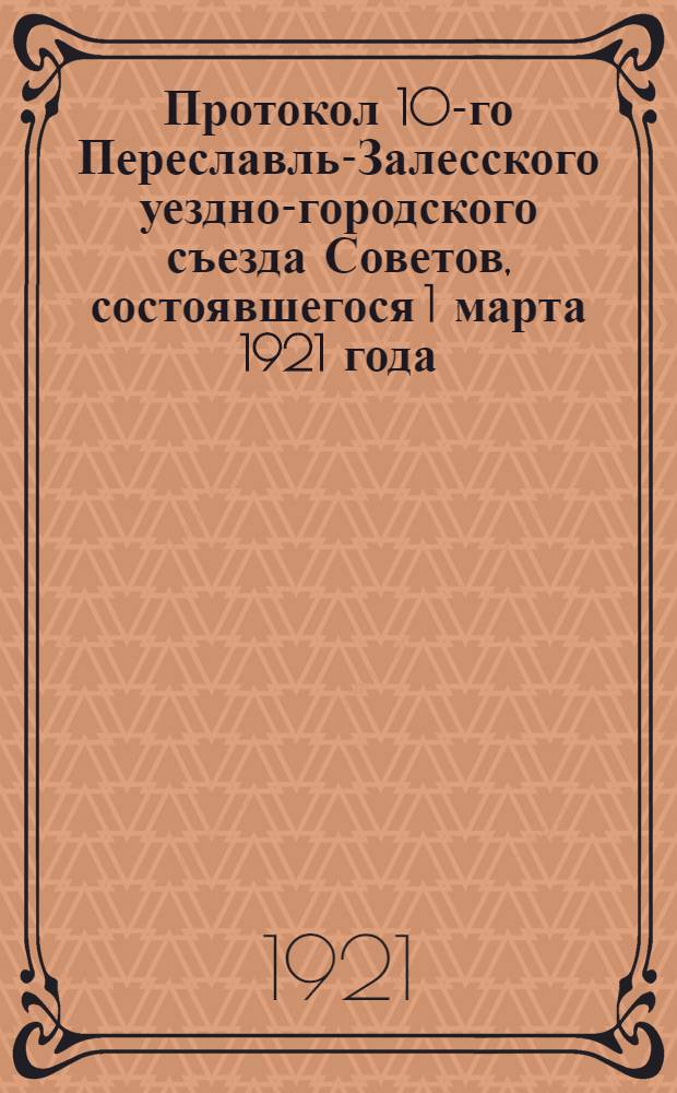 Протокол 10-го Переславль-Залесского уездно-городского съезда Советов, состоявшегося 1 марта 1921 года