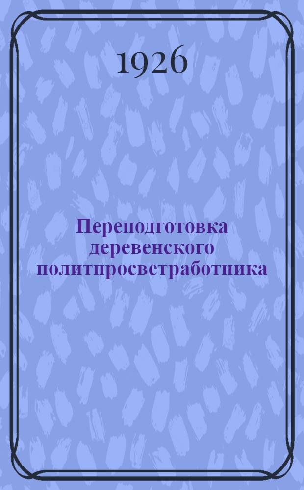 Переподготовка деревенского политпросветработника