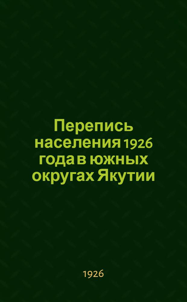 Перепись населения 1926 года в южных округах Якутии : Руководящие указания участникам переписи