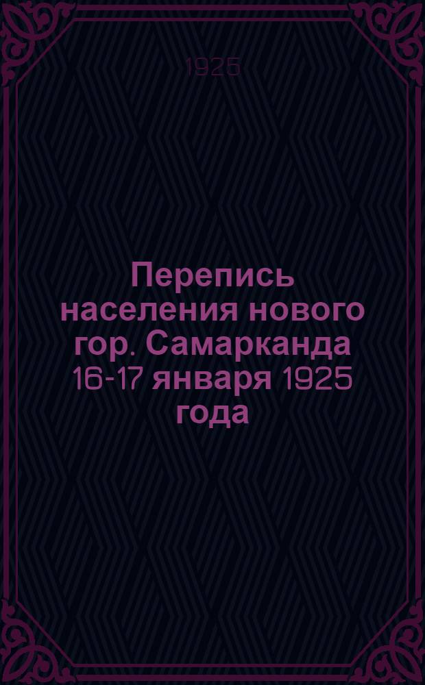 Перепись населения нового гор. Самарканда 16-17 января 1925 года