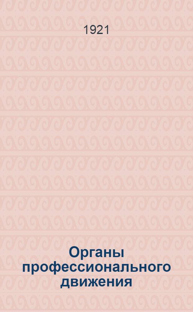 Органы профессионального движения : Альбом схем