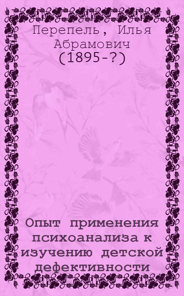 Опыт применения психоанализа к изучению детской дефективности : Расшир. доклад на 2-ом Всерос. психо-неврол. съезде в янв. 1924 г