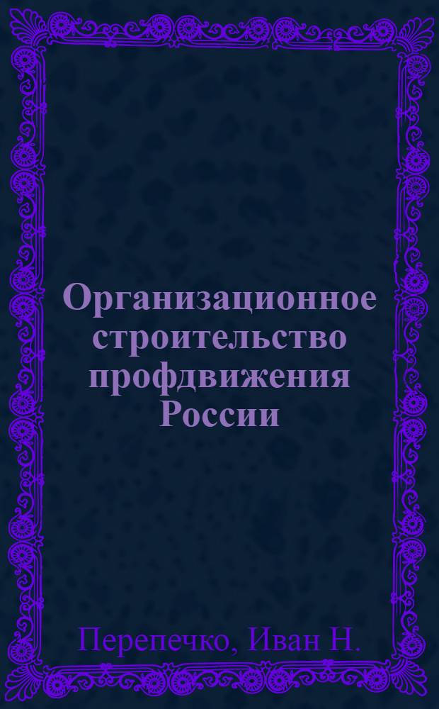 Организационное строительство профдвижения России