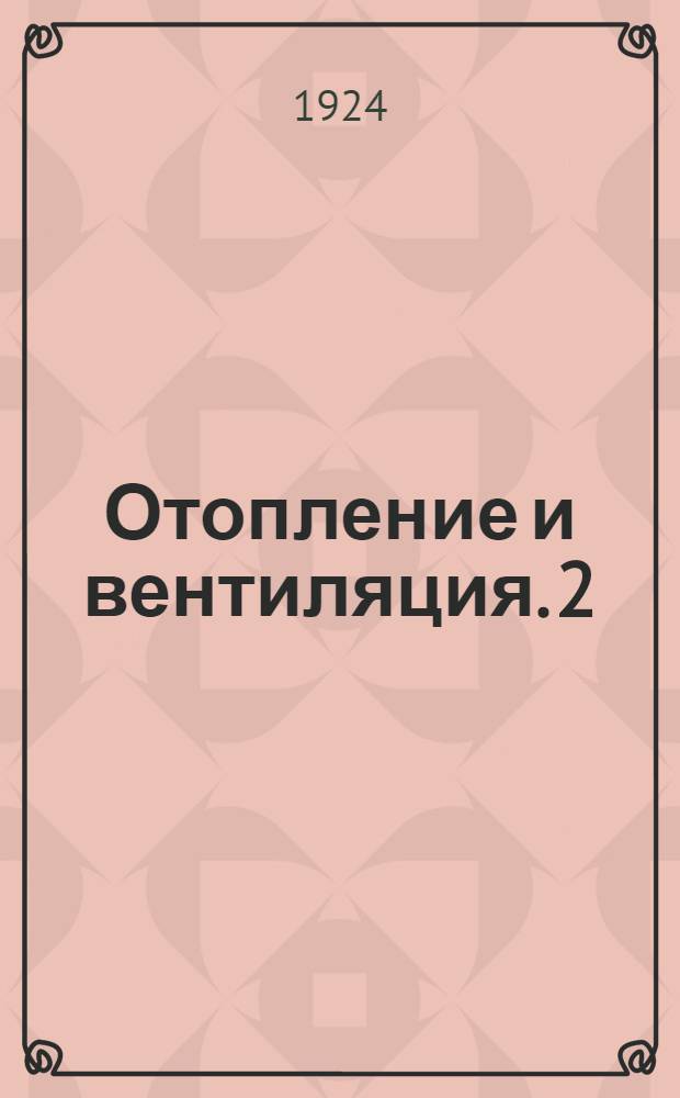 Отопление и вентиляция. 2 : Устройство отопительных и вентиляционных установок