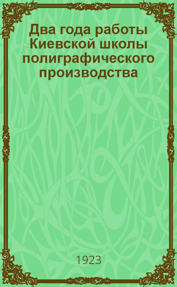 Два года работы Киевской школы полиграфического производства : 1921-1923 гг