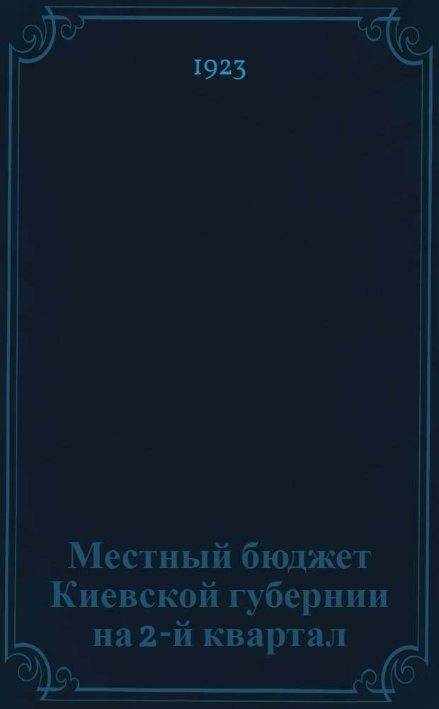 Местный бюджет Киевской губернии на 2-й квартал (январь-март) 1922-23 операционного года