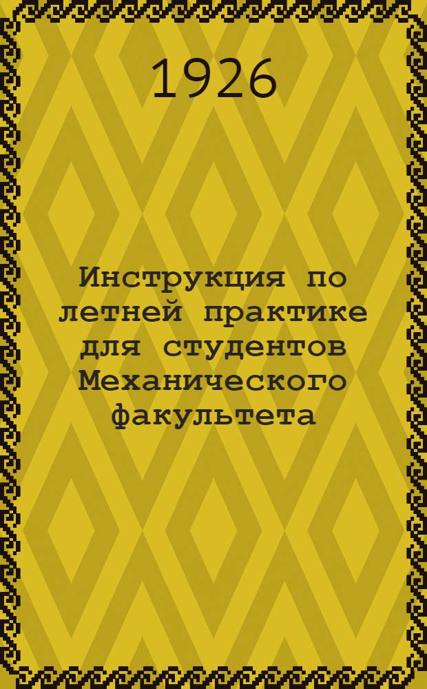 Инструкция по летней практике для студентов Механического факультета