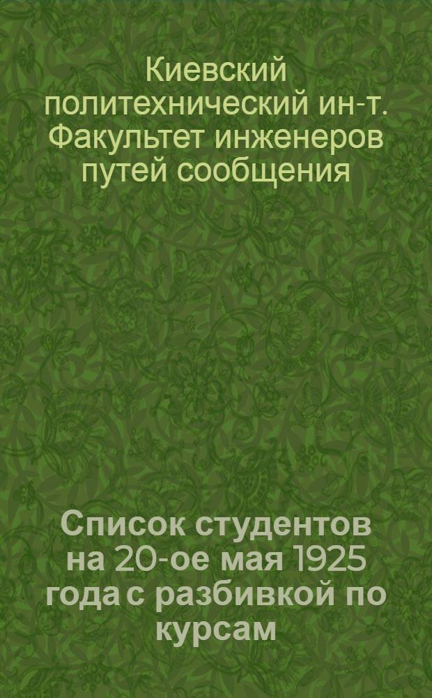 Список студентов на 20-ое мая 1925 года с разбивкой по курсам