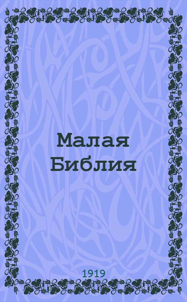 Малая Библия : Священная история Ветхого и Нового Завета : Для нар. шк